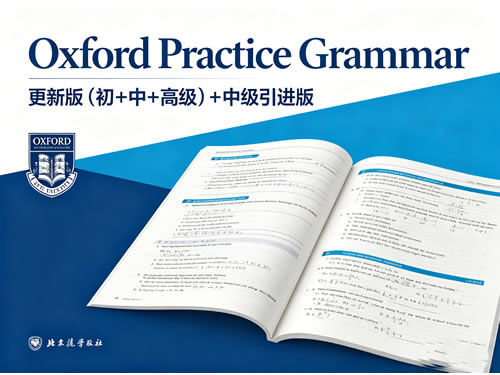 牛津实用英语语法《oxford Practice Grammar》更新版(初+中+高级)+中级引进版